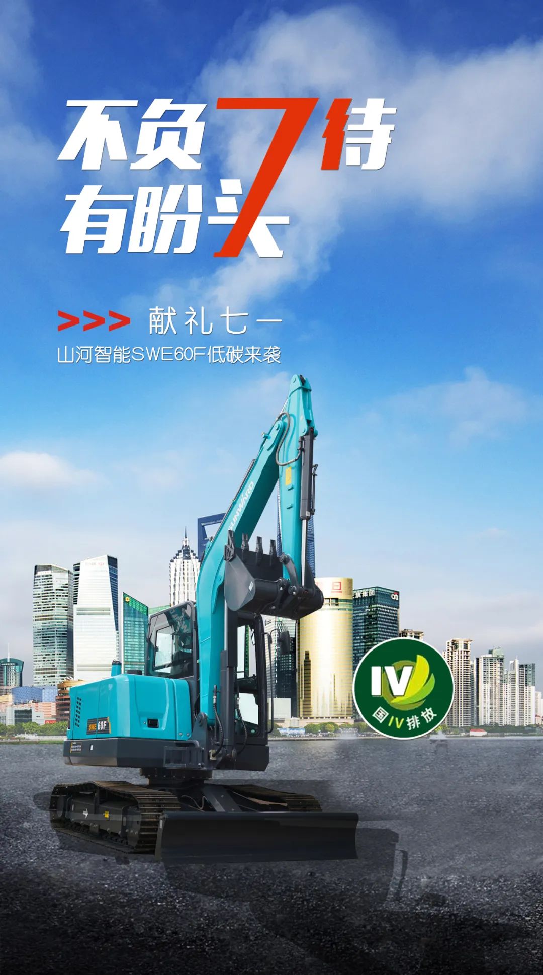一图读懂 | 献礼七一 · 安博电竞·（anbo）官方网站
智能SWE60F挖掘机低碳来袭