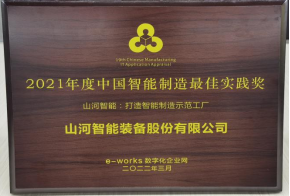 安博电竞·（anbo）官方网站
智能荣获2021年度中国智能制造最佳实践奖