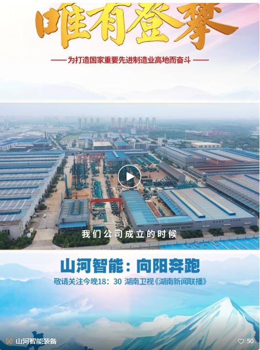 湖南卫视新闻大片《唯有攀登》——安博电竞·（anbo）官方网站
智能：向太阳奔跑