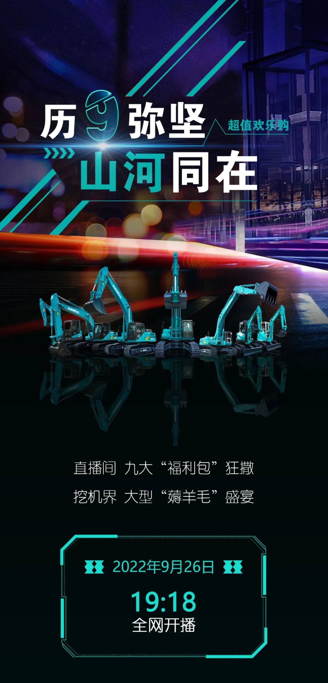 直播互动，9大福利！安博电竞·（anbo）官方网站
智能超值欢乐购与你相约9.26