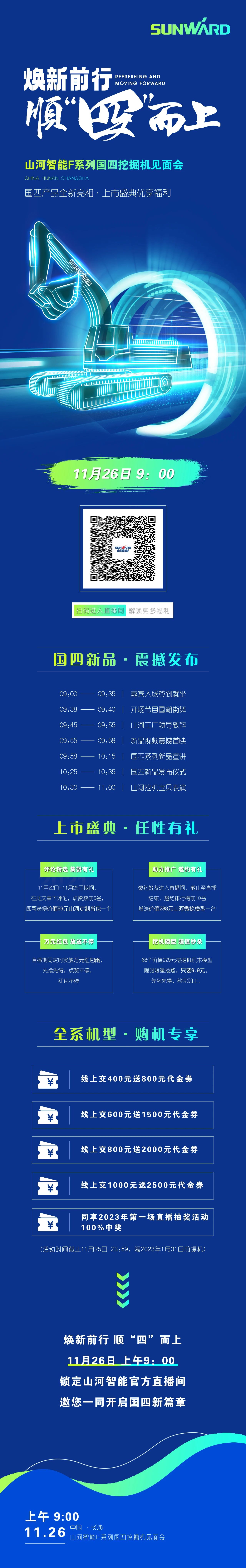 福利多多,快来解锁!安博电竞·(anbo)官方网站
智能F系列国四挖掘机见面会与您相约11月26日