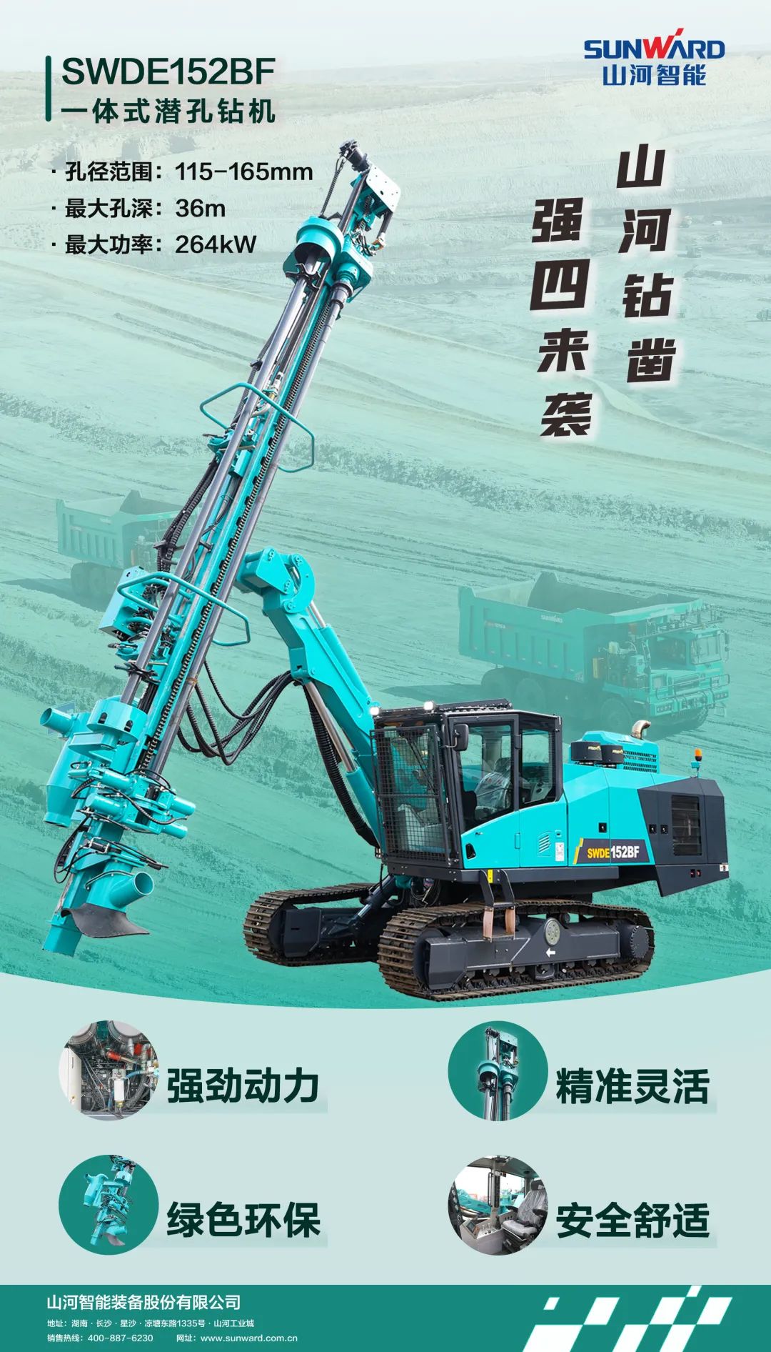 为绿色智能钻爆而生！安博电竞·（anbo）官方网站
智能全新一代一体式潜孔钻机强“四”来袭