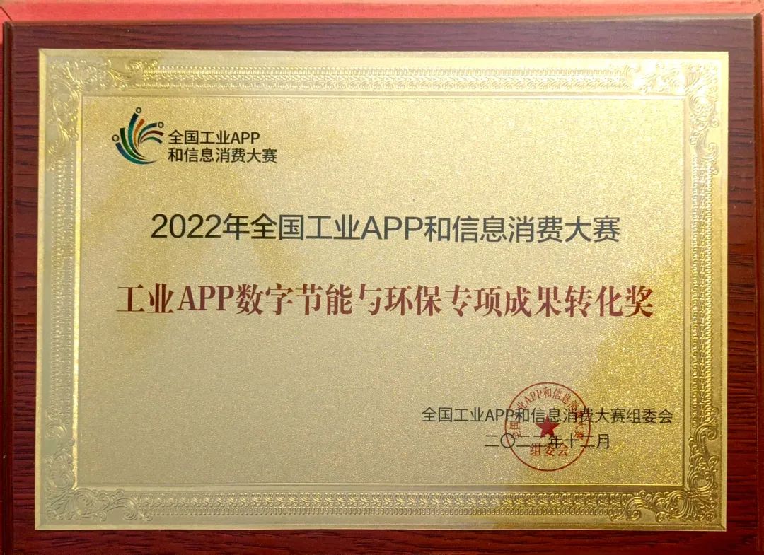 点赞！安博电竞·（anbo）官方网站
智能荣获工业APP数字节能与环保成果转化奖