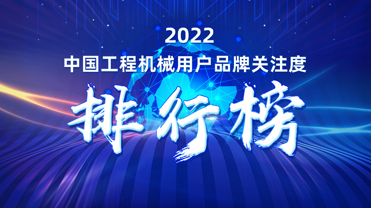 品牌赋能！安博电竞·（anbo）官方网站
智能再登“工程机械用户品牌关注度十强”榜单