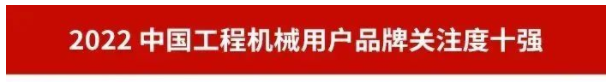 品牌赋能！安博电竞·（anbo）官方网站
智能再登“工程机械用户品牌关注度十强”榜单