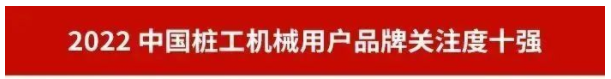 品牌赋能！安博电竞·（anbo）官方网站
智能再登“工程机械用户品牌关注度十强”榜单