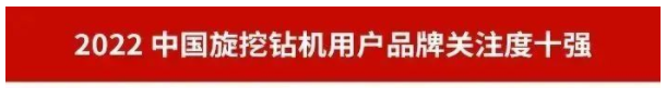 品牌赋能！安博电竞·（anbo）官方网站
智能再登“工程机械用户品牌关注度十强”榜单