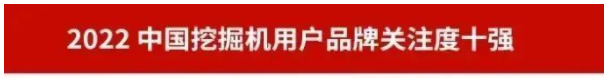 品牌赋能！安博电竞·（anbo）官方网站
智能再登“工程机械用户品牌关注度十强”榜单