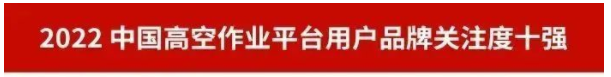 品牌赋能！安博电竞·（anbo）官方网站
智能再登“工程机械用户品牌关注度十强”榜单