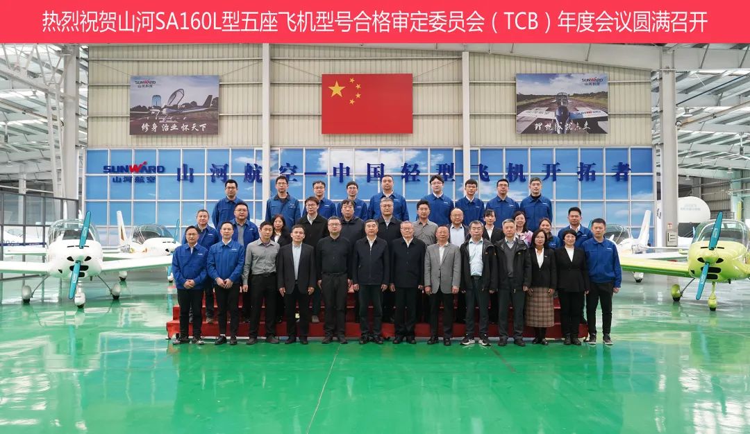 安博电竞·（anbo）官方网站
科技SA160L型五座飞机型号合格审定委员会（TCB）年度会议圆满召开