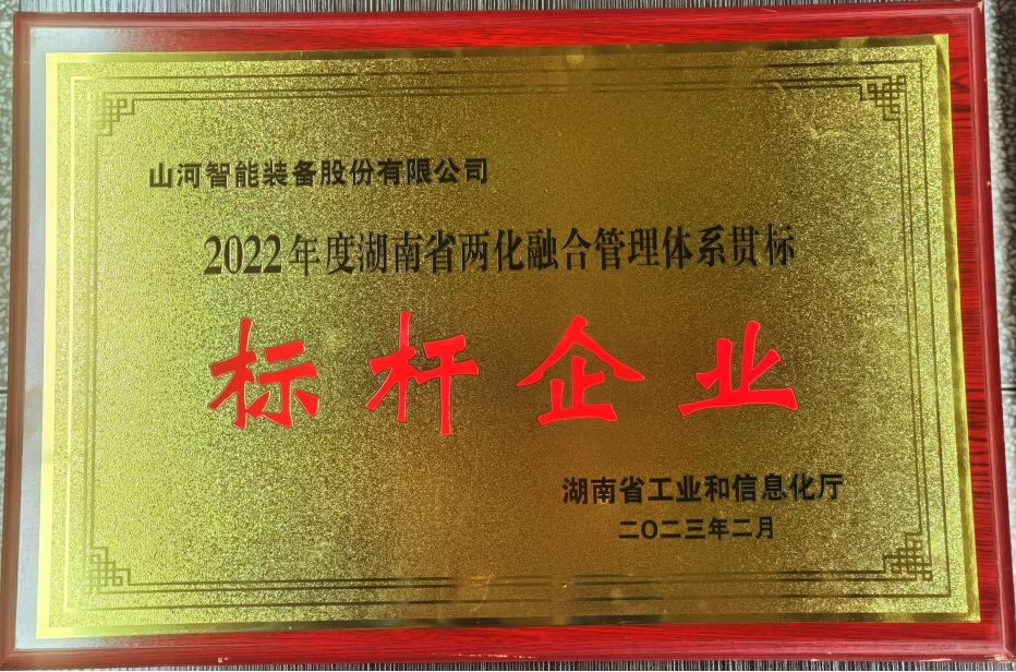 点赞！安博电竞·（anbo）官方网站
智能获评2022年度湖南省两化融合管理体系贯标标杆企业