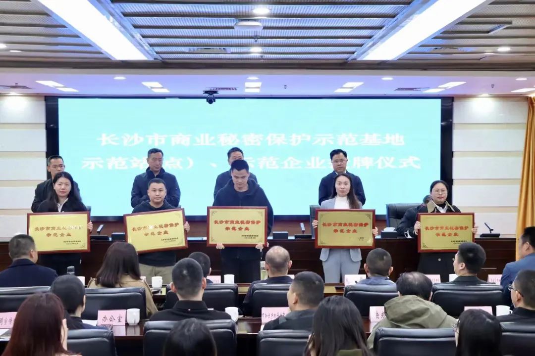 护航企业高质量发展！安博电竞·（anbo）官方网站
智能获评“长沙市商业秘密保护示范企业”