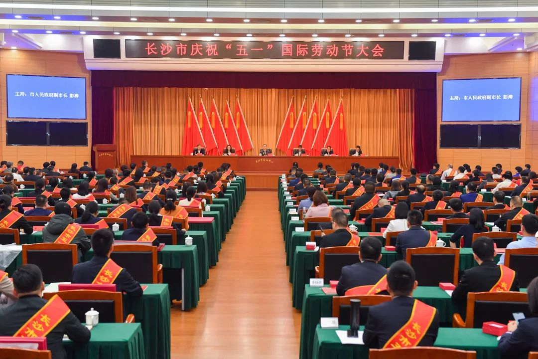 长沙市召开庆祝“五一”国际劳动节大会，安博电竞·（anbo）官方网站
智能1个人1集体获表彰！