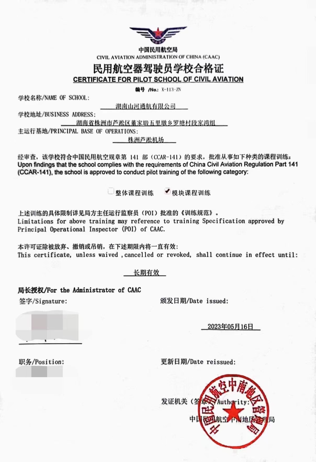 湖南安博电竞·（anbo）官方网站
通航获CCAR-141部民用航空器驾驶员学校运行合格证