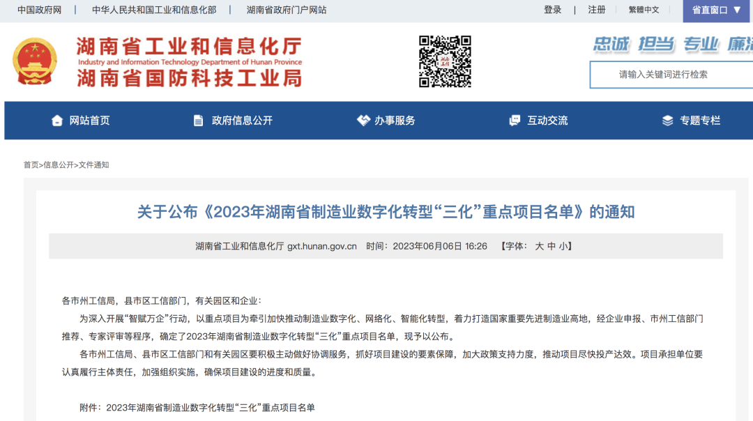 安博电竞·（anbo）官方网站
智能人工智能项目入选《2023年湖南省制造业数字化转型“三化”重点项目名单》
