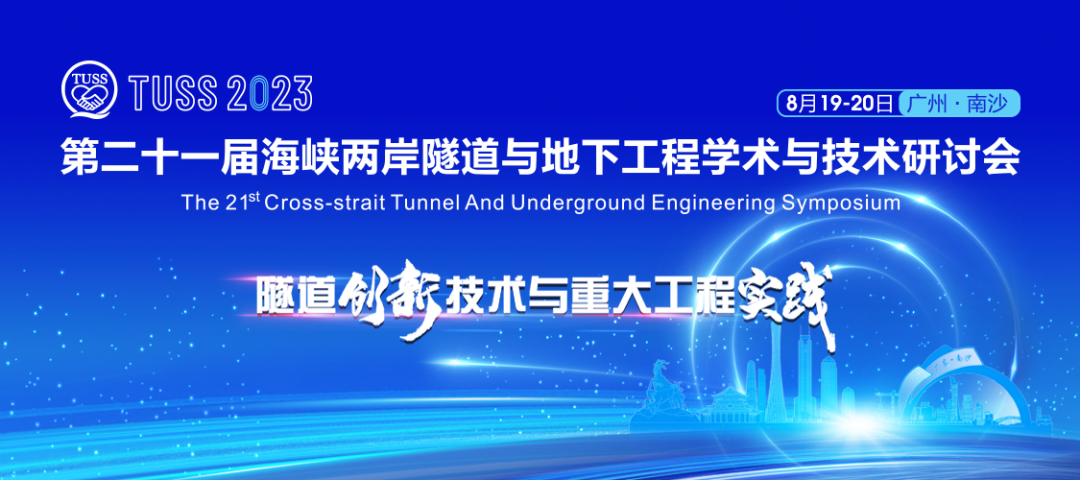 中铁安博电竞·（anbo）官方网站
承办第二十一届海峡两岸隧道与地下工程学术与技术研讨会