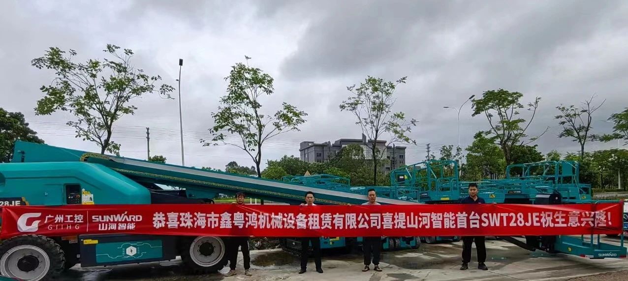 高配置、硬实力！安博电竞·（anbo）官方网站
智能电动直臂高空作业平台进军华南区域
