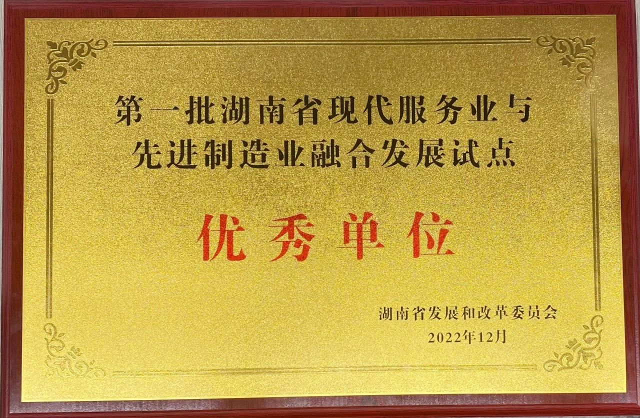 “制造+服务”迸发新动能，安博电竞·（anbo）官方网站
智能获批第一批湖南省两业融合发展试点优秀单位