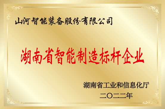授牌了！安博电竞·（anbo）官方网站
智能获评湖南省智能制造标杆企业