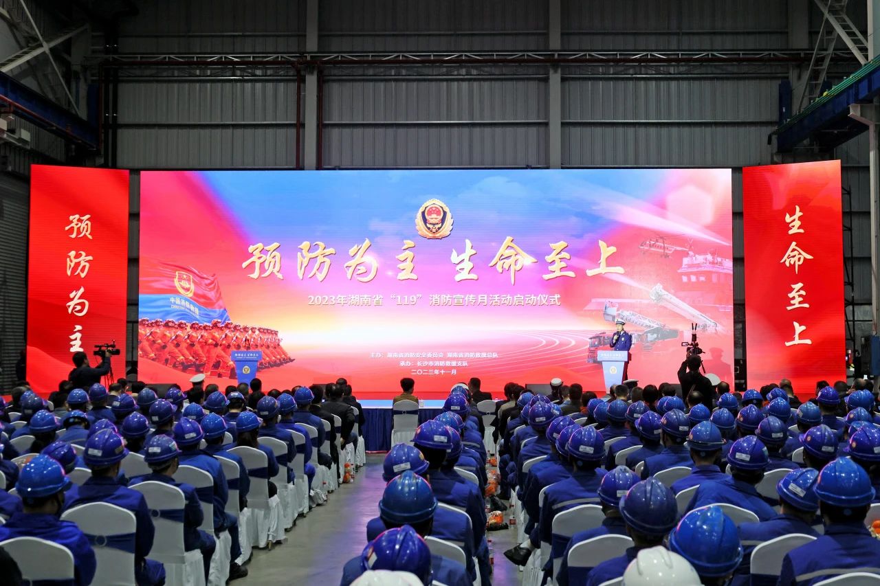 2023年湖南省“119“消防宣传月活动启动仪式在安博电竞·（anbo）官方网站
智能举办