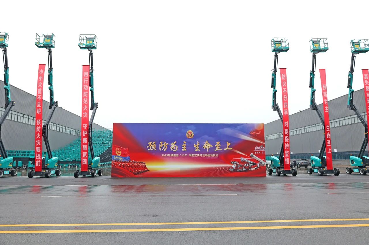 2023年湖南省“119“消防宣传月活动启动仪式在安博电竞·（anbo）官方网站
智能举办