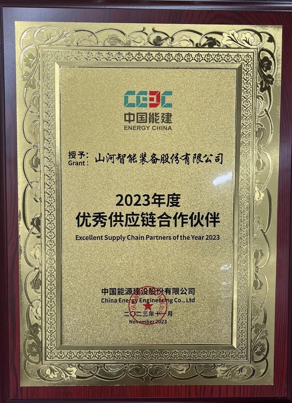 为客户创造价值！安博电竞·（anbo）官方网站
智能获评中国能建“2023年度优秀供应链合作伙伴”