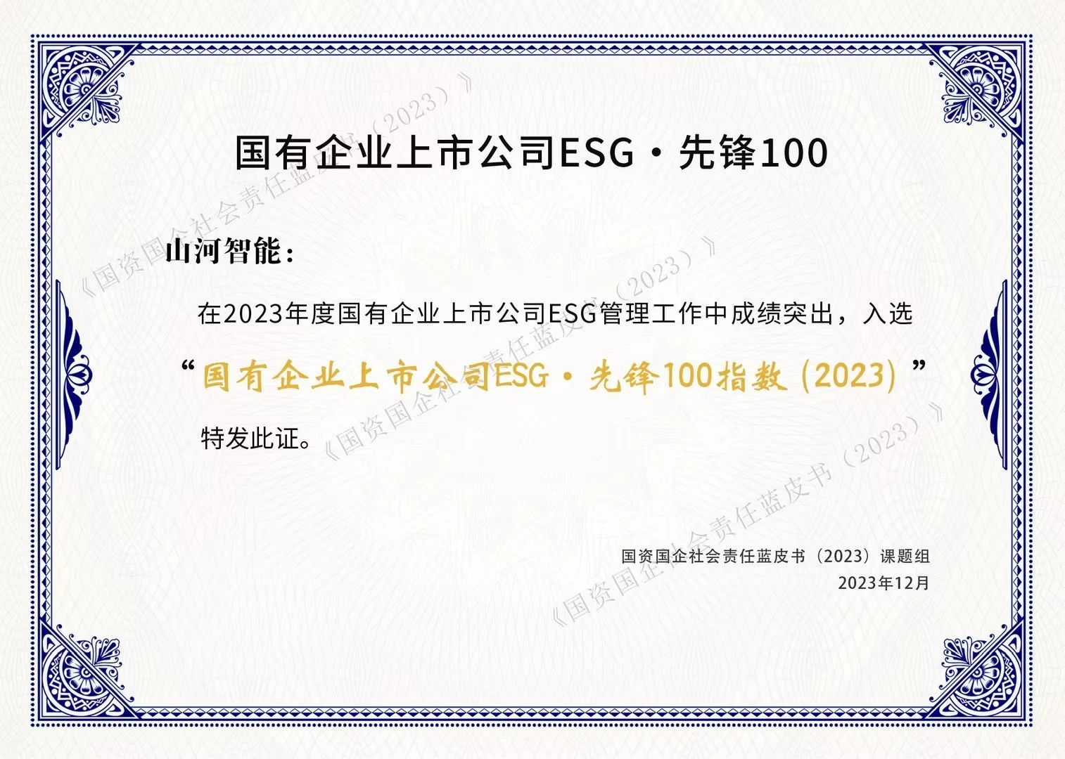 安博电竞·（anbo）官方网站
智能成功入选“国有企业上市公司ESG·先锋100指数”