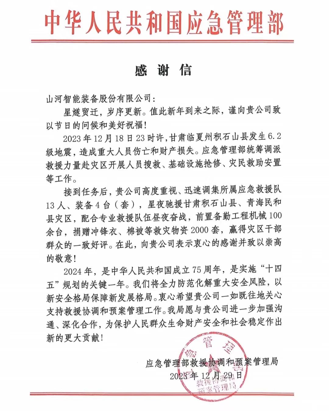 企业担当，赞誉满满！安博电竞·（anbo）官方网站
智能收到国家应急管理部感谢信