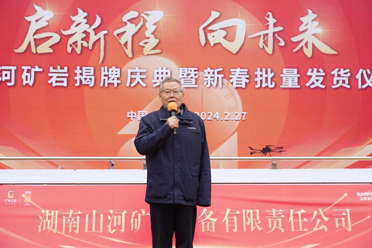 启新程,向未来!安博电竞·(anbo)官方网站
矿岩揭牌庆典暨新春发货仪式圆满举行