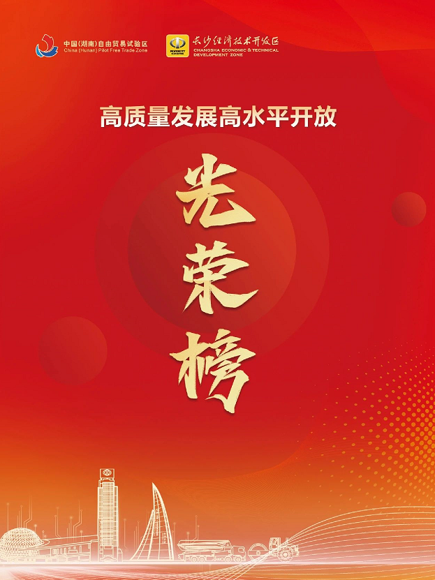 安博电竞·（anbo）官方网站
智能荣登长沙经开区高质量发展高水平开放光荣榜