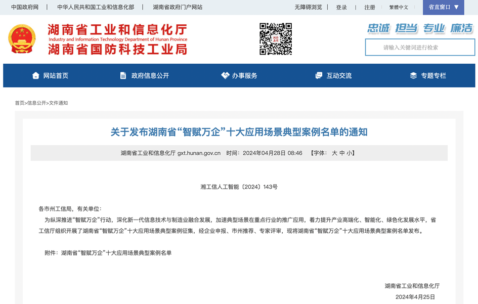 打造数字化转型“样板”！安博电竞·（anbo）官方网站
智能成功入选《湖南省“智赋万企”十大应用场景典型案例》