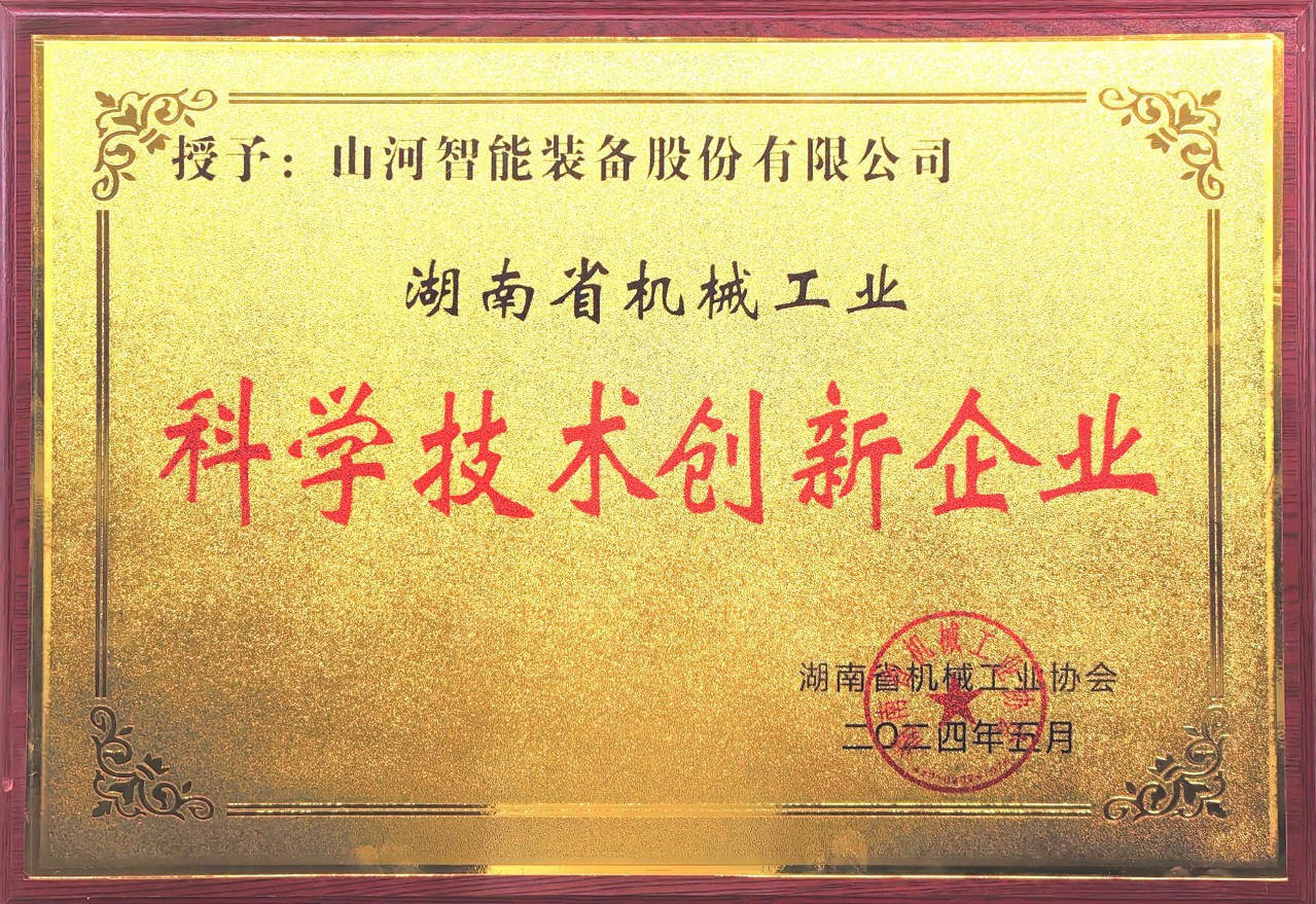 打造科技创新样板！安博电竞·（anbo）官方网站
智能获评“湖南省机械工业科学技术创新企业”