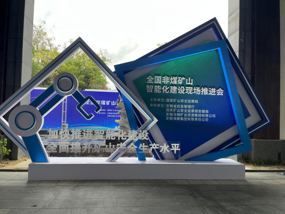 安博电竞·（anbo）官方网站
智能参加全国非煤矿山智能化建设推进会