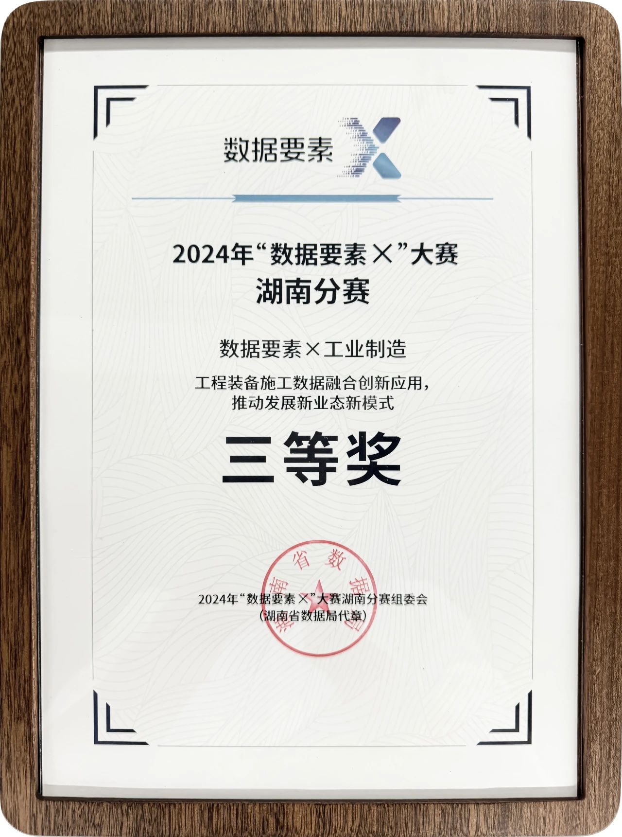 安博电竞·（anbo）官方网站
智能荣获2024年“数据要素×”大赛湖南赛区三等奖
