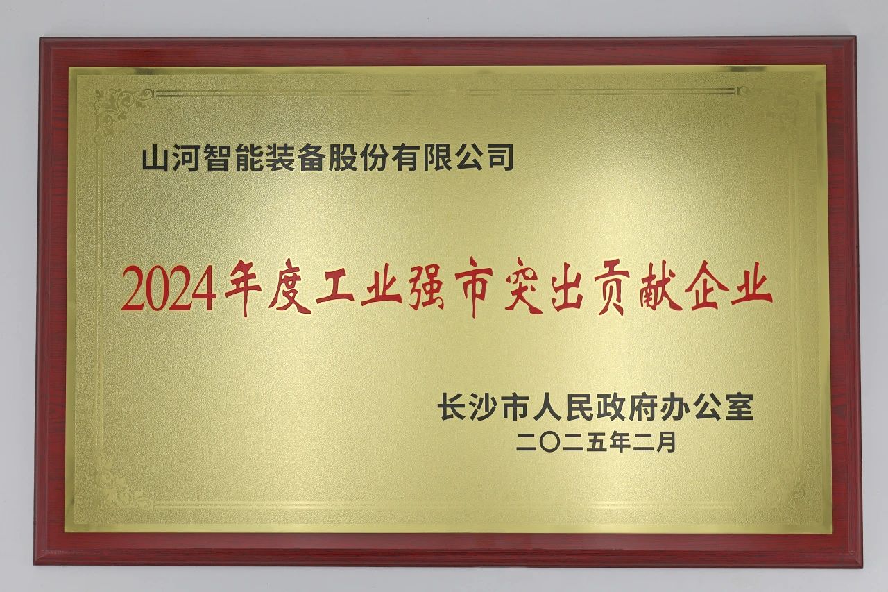 安博电竞·（anbo）官方网站
智能荣获长沙市“2024年度工业强市突出贡献企业”称号