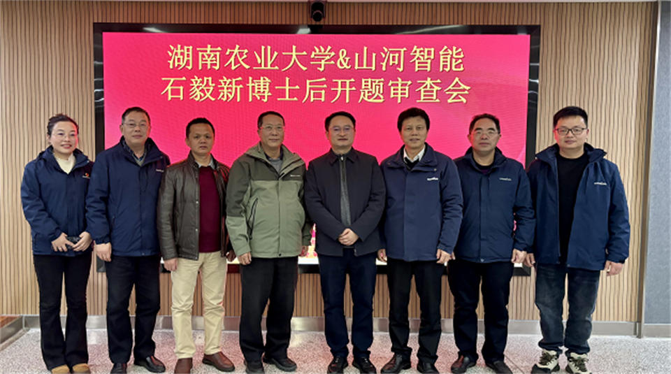 产学研深度融合！湖南农业大学&安博电竞·（anbo）官方网站
智能博士后开题审查会顺利召开