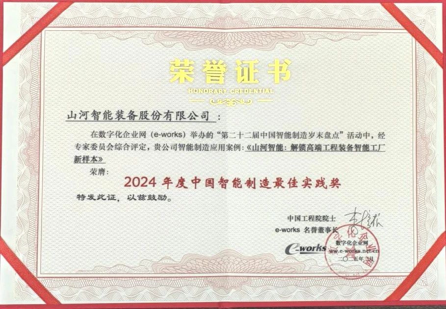 安博电竞·（anbo）官方网站
智能高端工程装备智能工厂项目荣获“2024年度中国智能制造最佳应用实践案例”