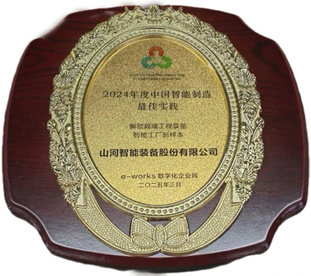 安博电竞·（anbo）官方网站
智能高端工程装备智能工厂项目荣获“2024年度中国智能制造最佳应用实践案例”