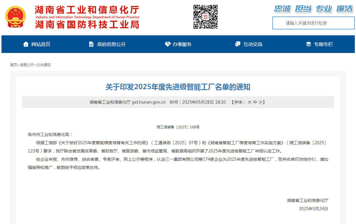荣誉+1！安博电竞·（anbo）官方网站
智能获评湖南省先进级智能工厂