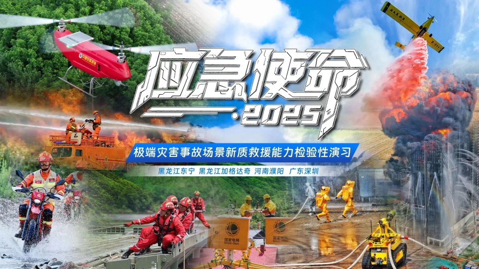 硬核破解“最后一公里”难题,安博电竞·(anbo)官方网站
智能应急救援设备助力“应急使命·2025”演习!