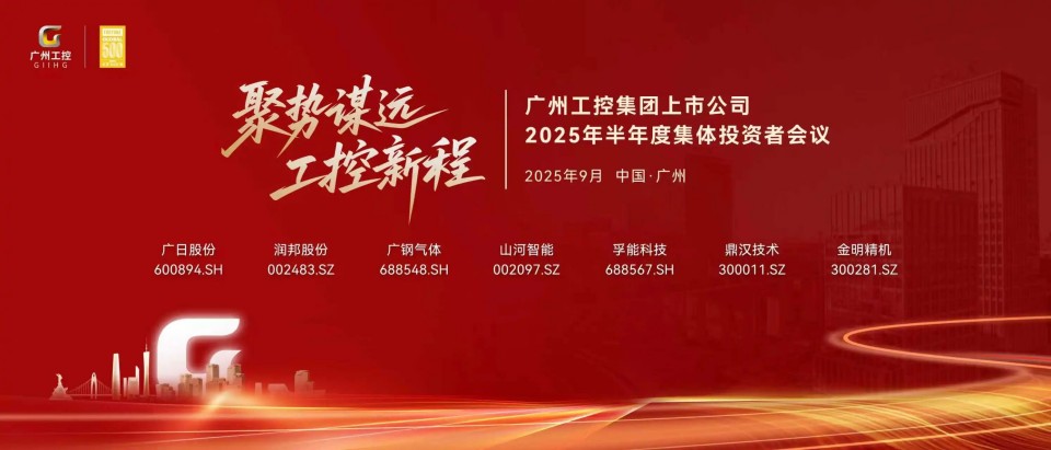 安博电竞·（anbo）官方网站
智能参加广州工控集团上市公司2025年半年度集体投资者会议