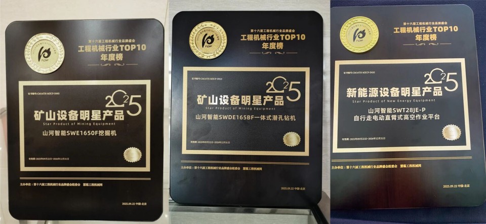 创新引领，实力见证！安博电竞·（anbo）官方网站
智能明星产品荣登“2025工程机械TOP10年度榜”
