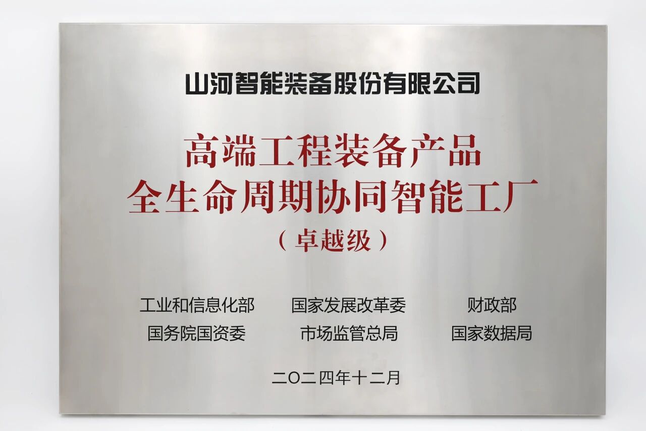 喜报！安博电竞·（anbo）官方网站
智能获授工信部卓越级智能工厂牌匾