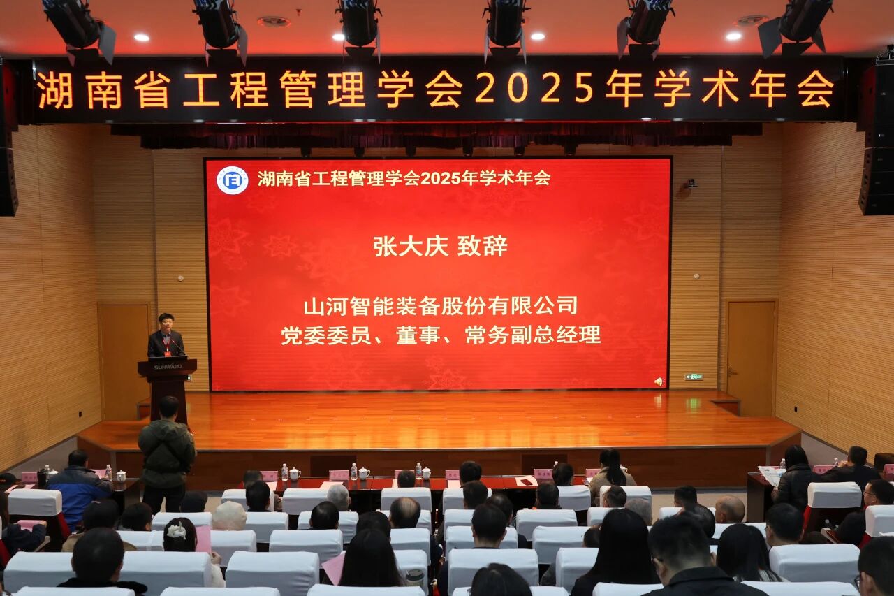 湖南省工程管理学会2025年学术年会在安博电竞·（anbo）官方网站
工业城举办