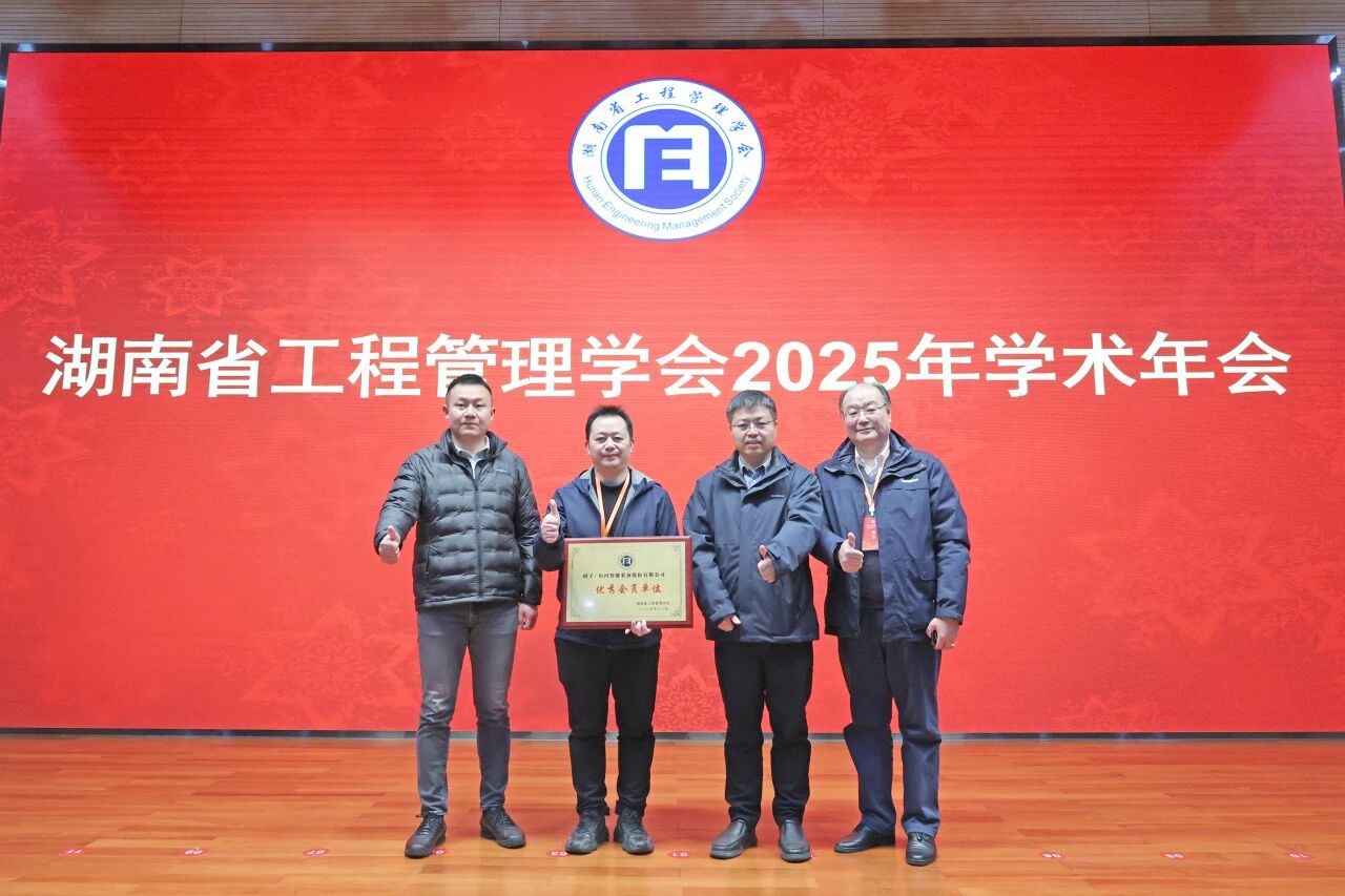 湖南省工程管理学会2025年学术年会在安博电竞·（anbo）官方网站
工业城举办