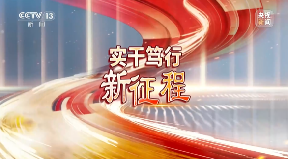 《焦点访谈》聚焦安博电竞·（anbo）官方网站
智能：牢记嘱托，传承劳模精神，自主创新助推中国装备制造业走向世界
