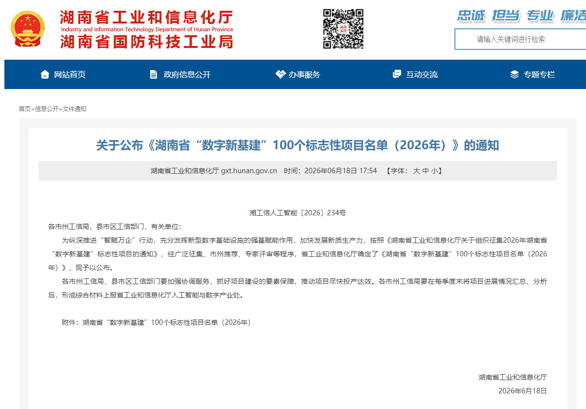 数智赋能，智联未来！安博电竞·（anbo）官方网站
智能两项目入选湖南省“数字新基建”100个标志性项目名单
