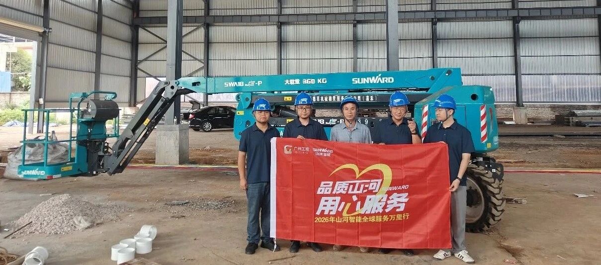 倾听一线客户心声 筑牢设备运行屏障 安博电竞·（anbo）官方网站
智能高空机械服务万里行走进华南